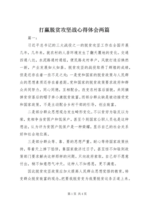 打赢脱贫攻坚战心得体会两篇.docx