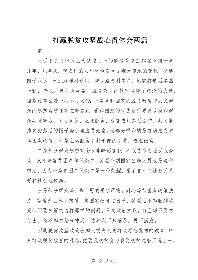 打赢脱贫攻坚战心得体会两篇.docx