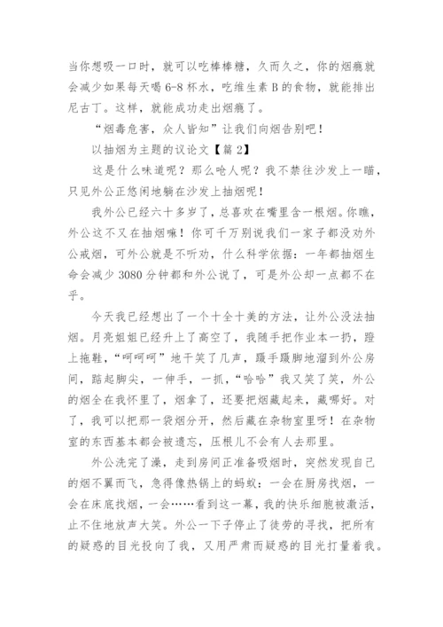 以抽烟为主题的议论文7篇.docx