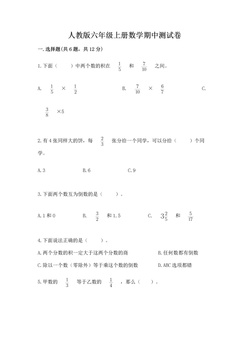 人教版六年级上册数学期中测试卷精品【b卷】.docx