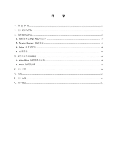 FPGA除法器课程设计.docx