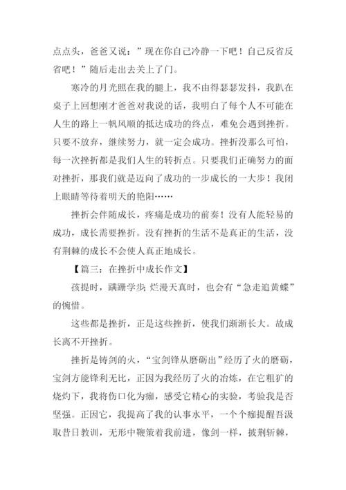 在挫折中成长作文议论文.docx