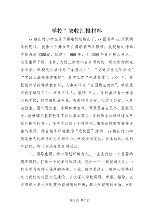 学校”验收汇报材料.docx