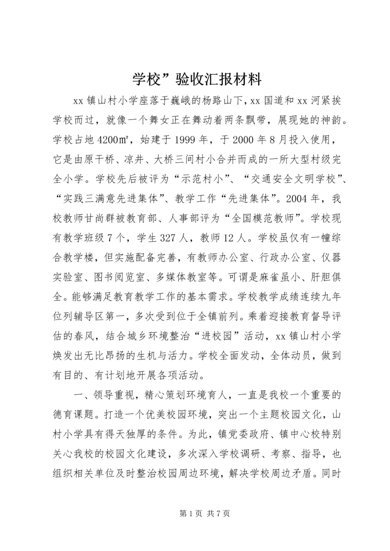 学校”验收汇报材料.docx