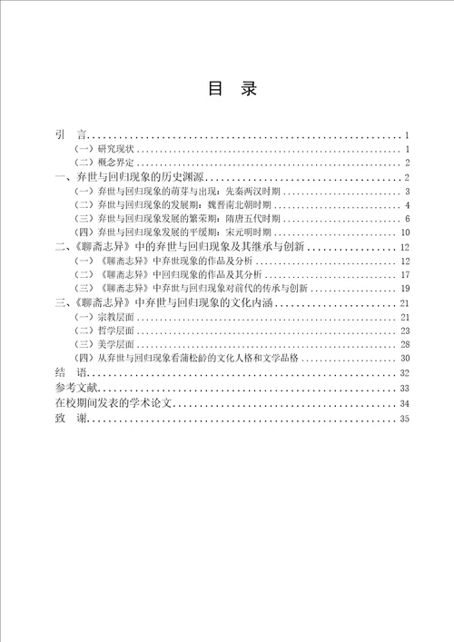 聊斋志异中弃世与回归现象的解读中国古代文学专业毕业论文