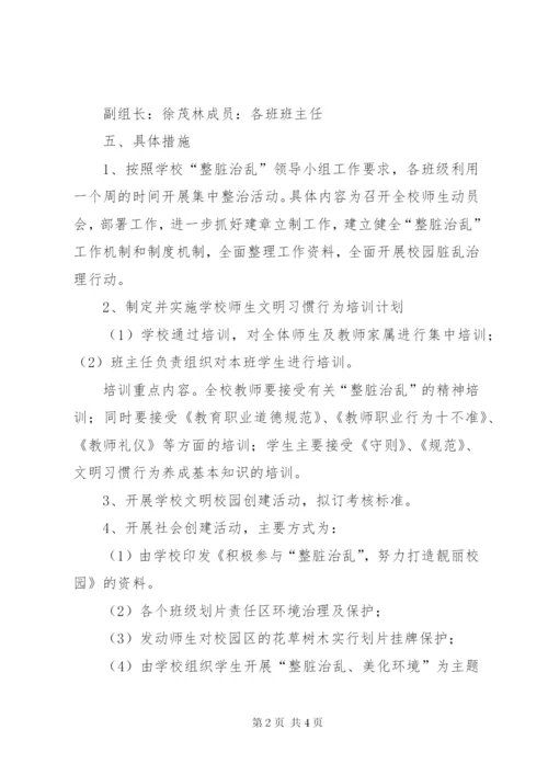 小学整脏治乱实施方案及措施.docx