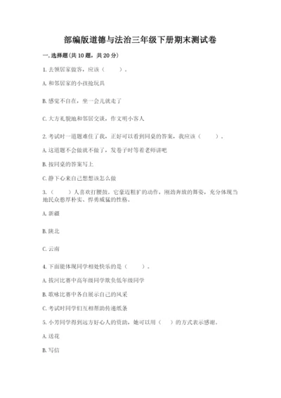 部编版道德与法治三年级下册期末测试卷【黄金题型】.docx