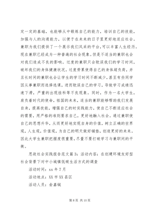 思政社会实践报告范文.docx