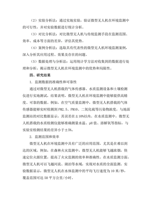 微型无人机在环境监测中的应用探索