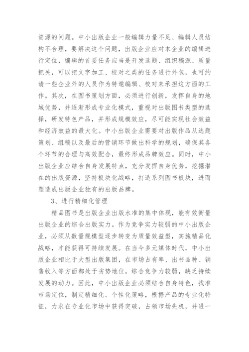 中小出版企业发展对策论文.docx