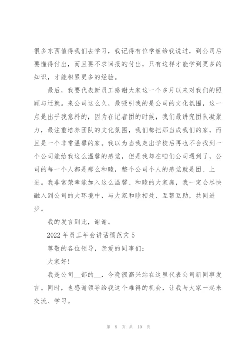 2022年员工年会讲话稿范文.docx