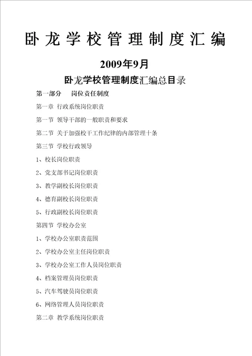 卧龙学校管理规章制度大全