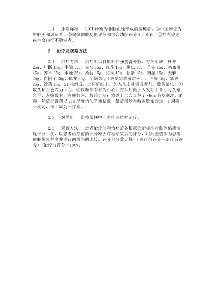 杜仲强筋膏外敷法提高脑血栓偏瘫患者肌力120例临床观察