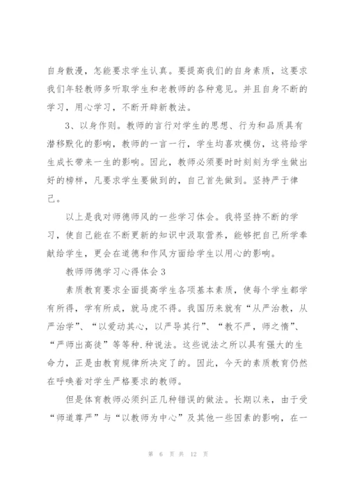 教师师德学习心得体会范文5篇.docx
