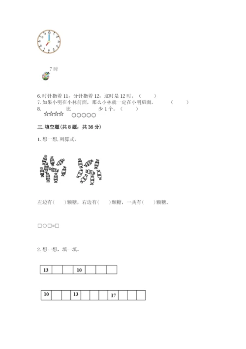 一年级上册数学期末测试卷含完整答案【各地真题】.docx