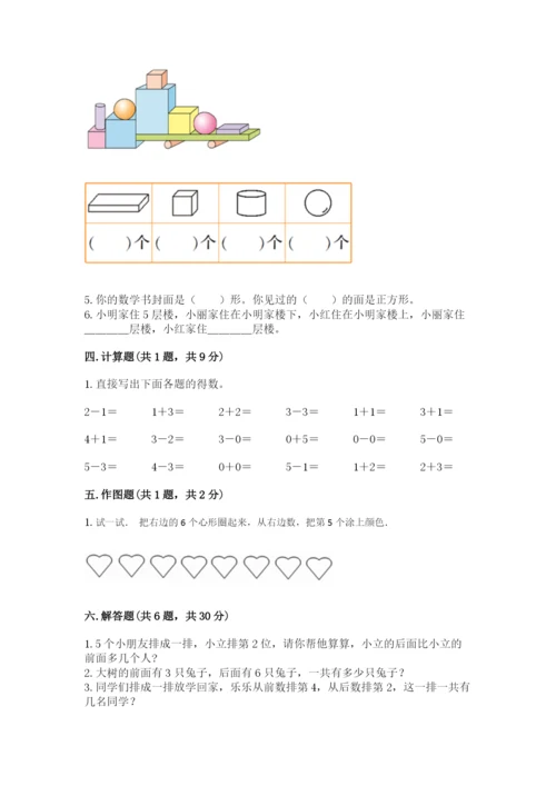 人教版一年级上册数学期中测试卷带答案（满分必刷）.docx