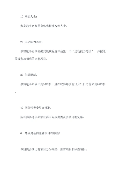 冬残奥知识点总结