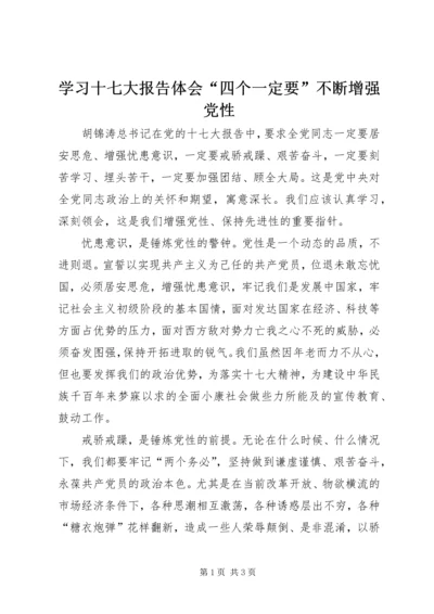 学习十七大报告体会“四个一定要”不断增强党性.docx