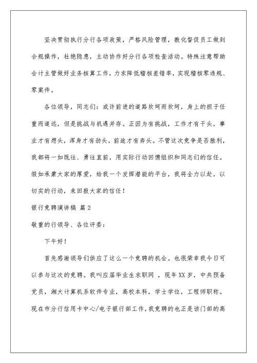 2022银行竞聘演讲稿 482