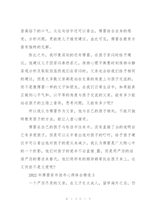 2022年傅雷家书读书心得体会.docx