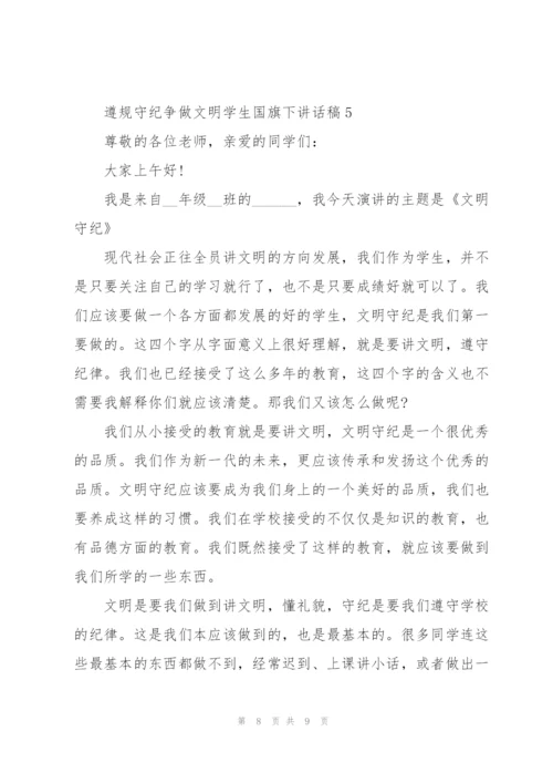 遵规守纪争做文明学生国旗下讲话稿5篇.docx