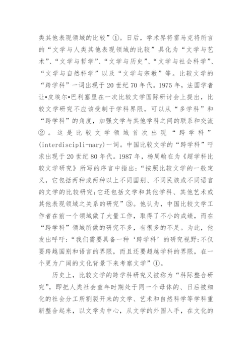 浅谈比较文学论文范文.docx