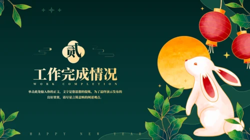 兔年春节年终总结汇报通用PPT模板
