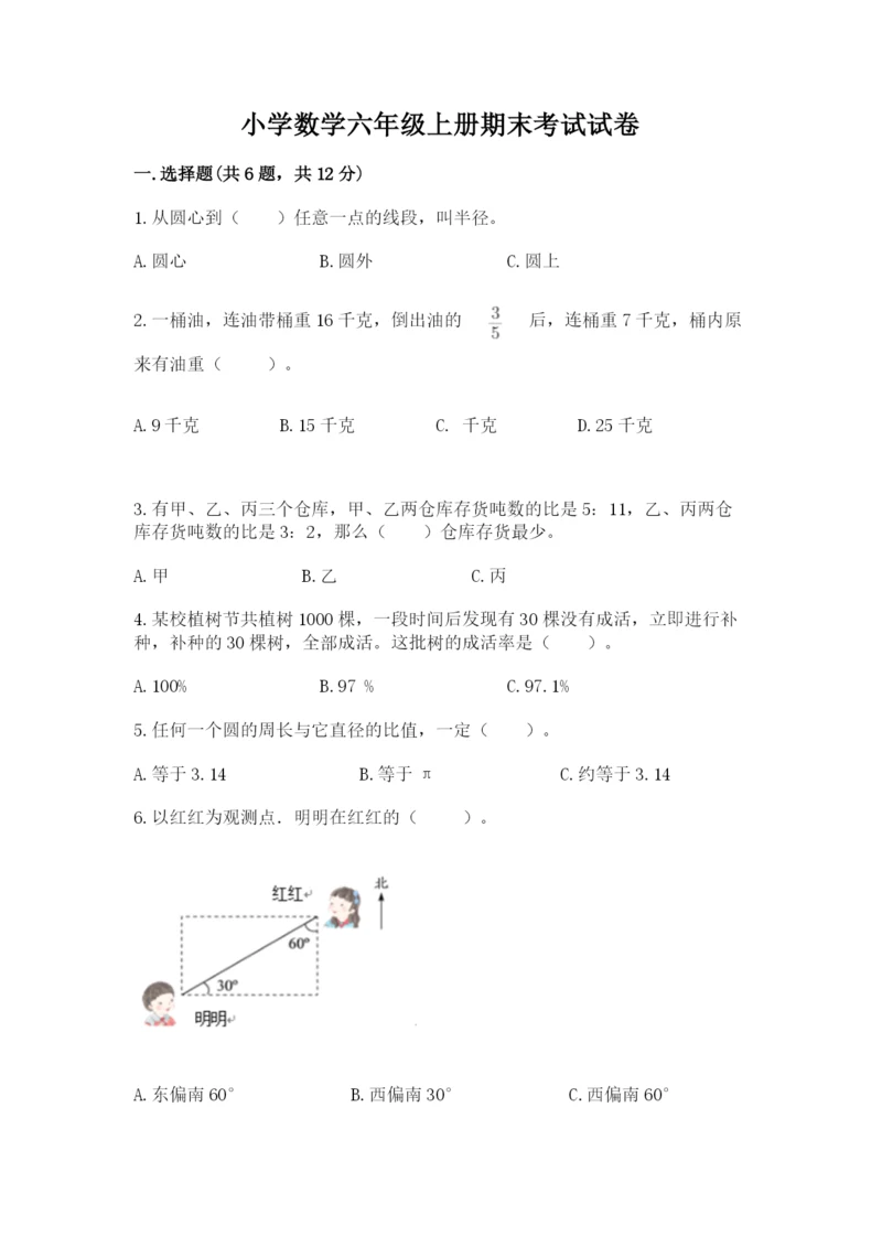 小学数学六年级上册期末考试试卷附完整答案【考点梳理】.docx