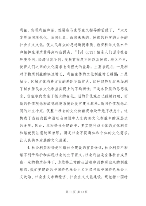 利益和谐是和谐社会建设的基础.docx