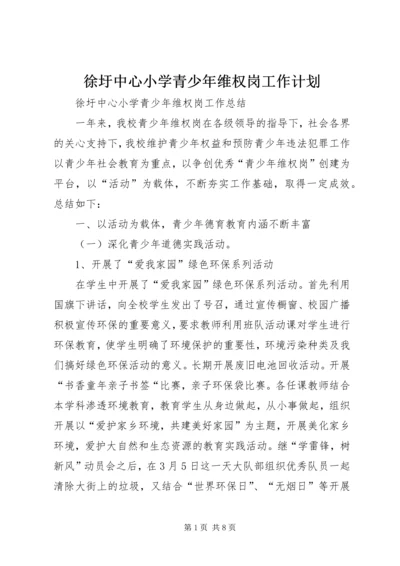 徐圩中心小学青少年维权岗工作计划 (2).docx