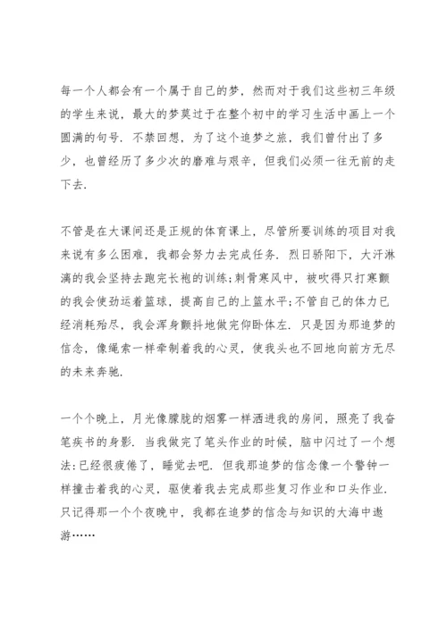 关于追梦初三议论文5篇.docx