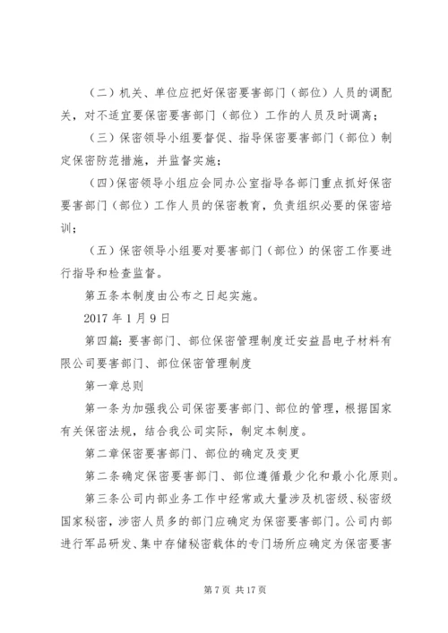 保密要害部门部位采取防护措施 (2).docx