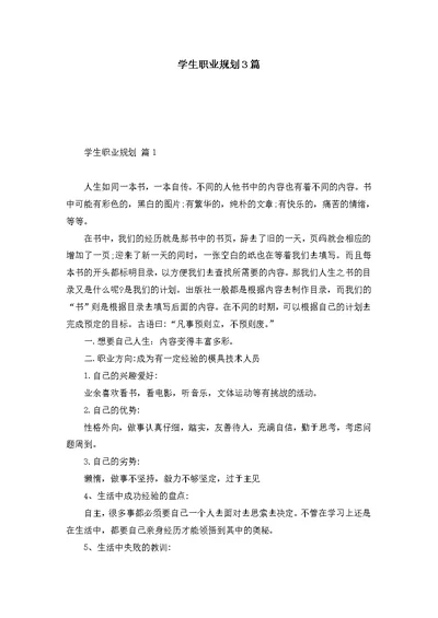 学生职业规划3篇 (2)