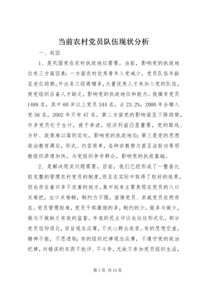 当前农村党员队伍现状分析 (2).docx