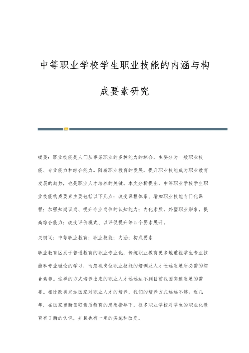 中等职业学校学生职业技能的内涵与构成要素研究.docx