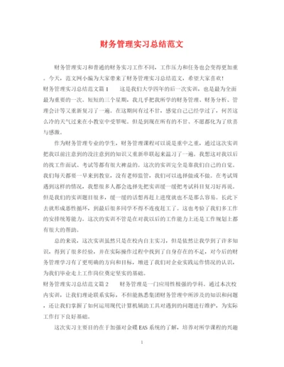 精编之财务管理实习总结范文.docx