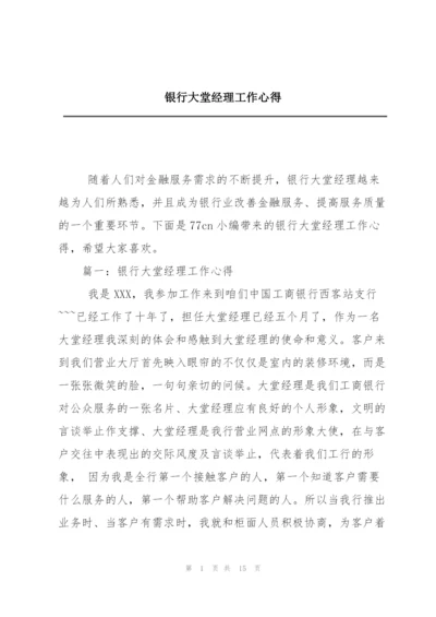 银行大堂经理工作心得.docx