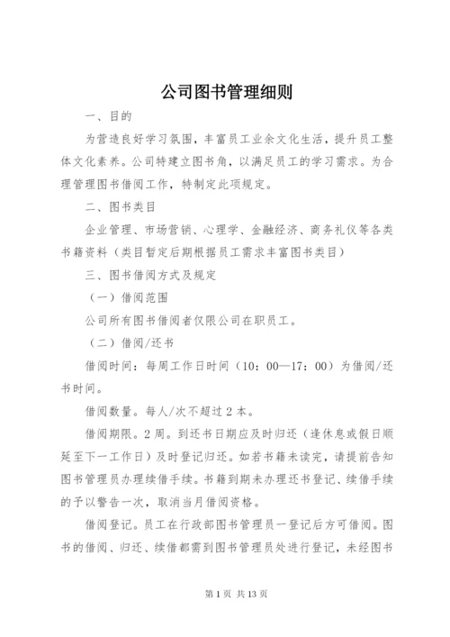 公司图书管理细则.docx