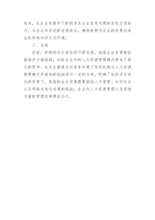 协同机制下人力资源管理模式探讨论文.docx