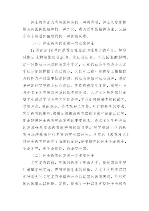浅论英国绅士教育及其对我国教育的启示的论文.docx