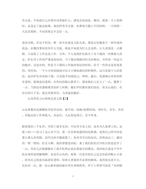 精编心内科实习心得体会范文.docx