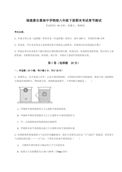 滚动提升练习福建惠安惠南中学物理八年级下册期末考试章节测试B卷（解析版）.docx