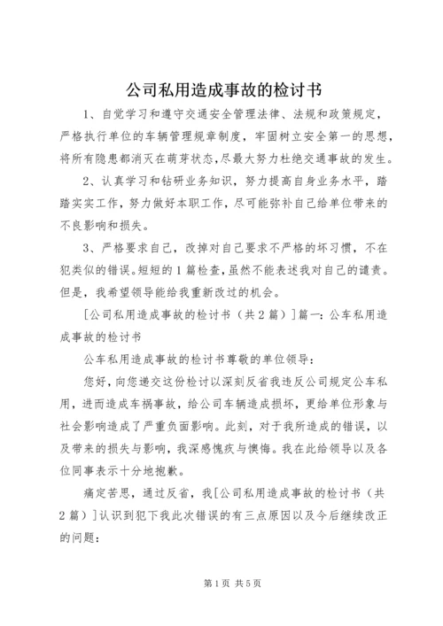 公司私用造成事故的检讨书.docx