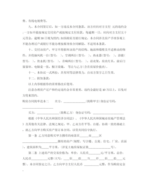 2023年购房合同简单范本3篇.docx