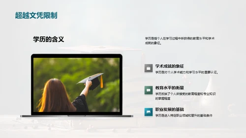 通识教育与学历进阶