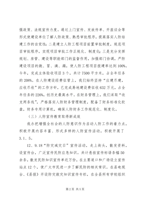 人防办领导班子任职报告.docx