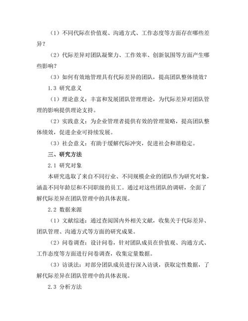 代际差异对团队管理的影响研究