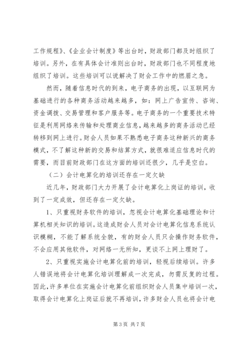 信息时代对财会人员继续教育的探讨.docx