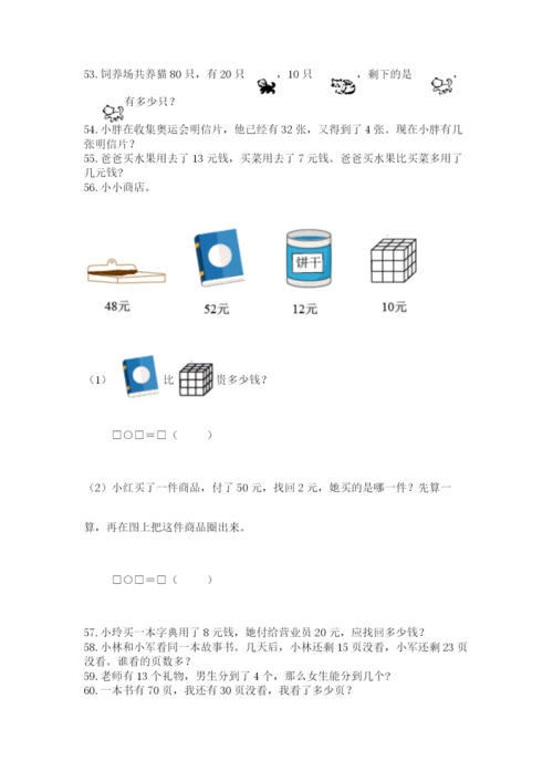 一年级下册数学解决问题100道精品【名师系列】.docx