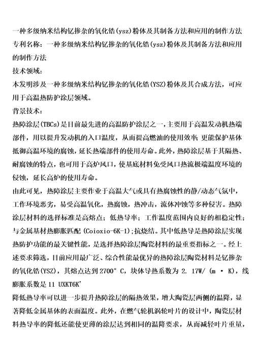 一种多级纳米结构钇掺杂的氧化锆ysz粉体及其制备方法和应用的制作方法